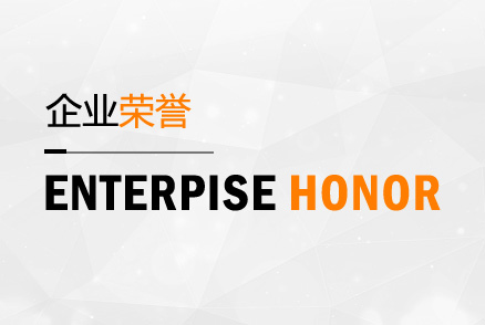 企業(yè)榮譽(yù)