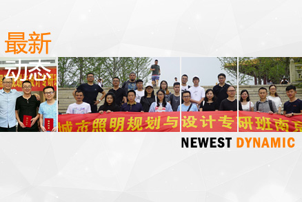 公司設(shè)計(jì)團(tuán)隊(duì)的自我提升 ——參加江海陽老師的《城市照明規(guī)劃與設(shè)計(jì)》高研班