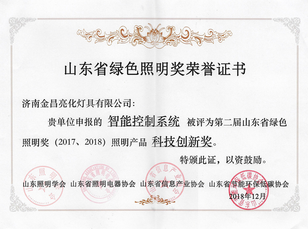 第二屆山東省綠色照明獎(jiǎng)活動(dòng)中我司榮獲三項(xiàng)榮譽(yù)(圖5) 第二屆山東省綠色照明獎(jiǎng)活動(dòng)中我司榮獲三項(xiàng)榮譽(yù)(圖5)