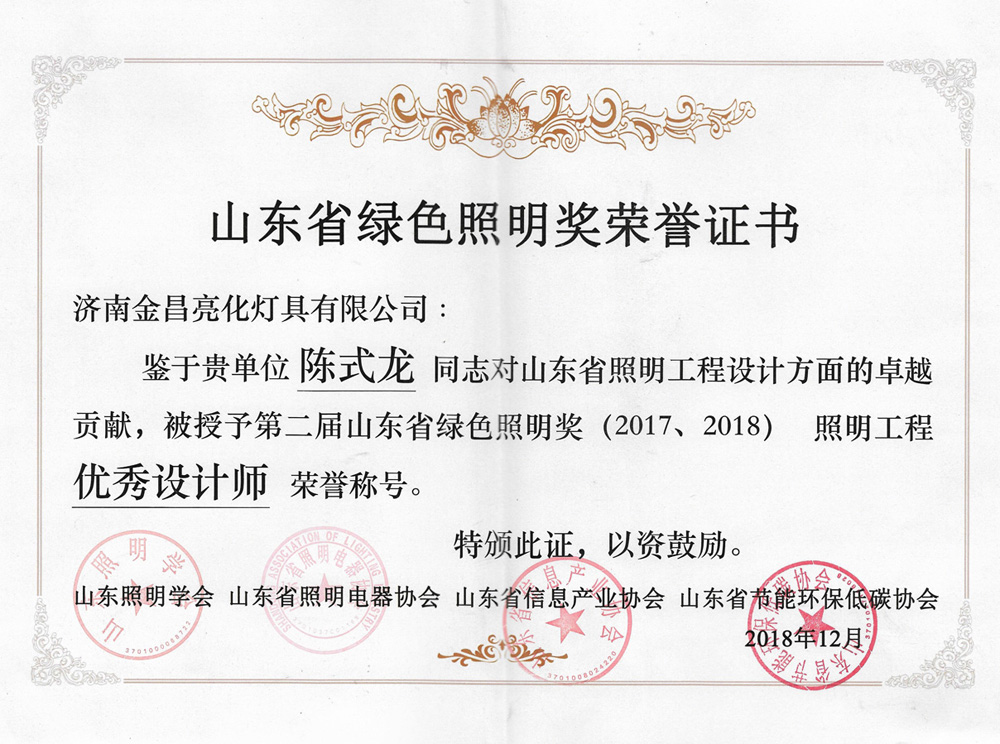 第二屆山東省綠色照明獎(jiǎng)活動(dòng)中我司榮獲三項(xiàng)榮譽(yù)(圖6) 第二屆山東省綠色照明獎(jiǎng)活動(dòng)中我司榮獲三項(xiàng)榮譽(yù)(圖6)