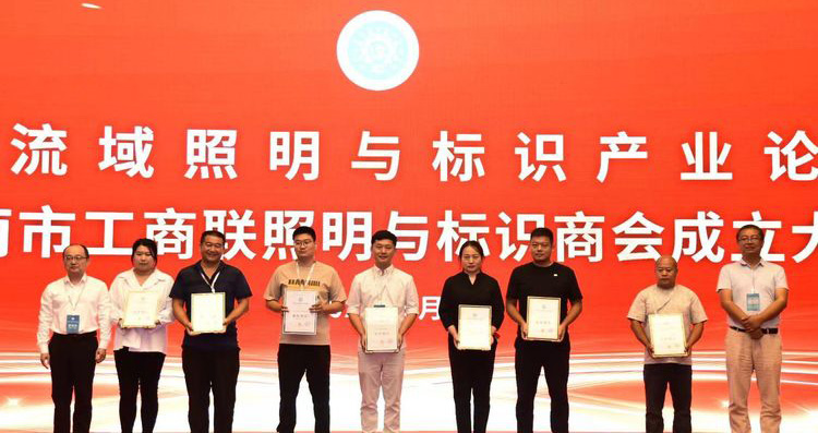 黃河流域照明與標識產業(yè)論壇暨濟南市工商聯(lián)照明與標識商會成立大會舉辦(圖4)